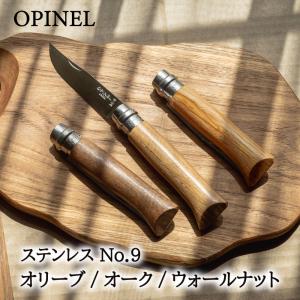 オピネル ナイフ #9 OPINEL ステンレス オリーブ ウォールナット オーク 9 9.0cm アウトドアナイフ キャンプナイフ 折りたたみナイフ 料理 料理用