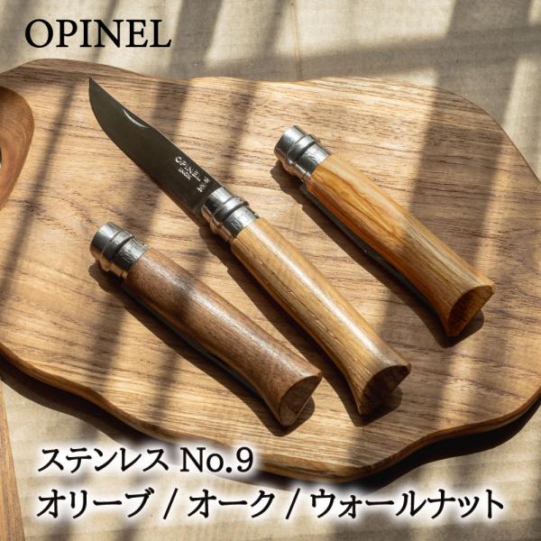 オピネル ナイフ #9 OPINEL ステンレス オリーブ ウォールナット オーク 9 9.0cm ...