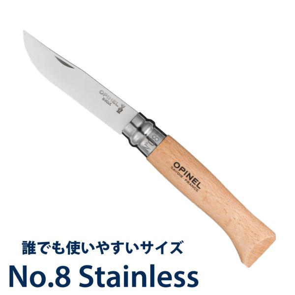 オピネルナイフ 8 OPINEL ステンレス #8 8.5cm ナイフ アウトドア アウトドアナイフ...