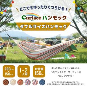 キュリアス ダブル ハンモック 【省スペース 1〜2人用 4畳半から快適に使えるので狭小住宅にも最適】 コットンバッグ付｜curiace-trading