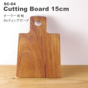 カッティングボード 木製 15×9cm チーク まな板 木 贅沢な一枚板♪ おうちカフェに♪ おしゃれ かわいい インスタ SNS 無垢 SC-04