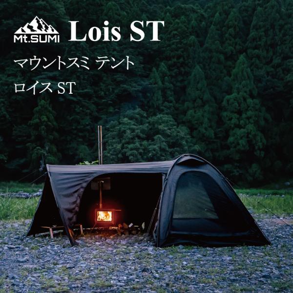 マウントスミ テント Lois ST ロイスST キャンプ アウトドア 薪ストーブ ストーブ テント