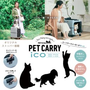 PETiCO PET CARRY ペットキャリーiCO ジッパータイプ Mサイズ 送料無料 （返品交換ギフト包装不可）メーカー直送品 クレート ペット用品 通院 予防接種 ペチコ｜curicolle