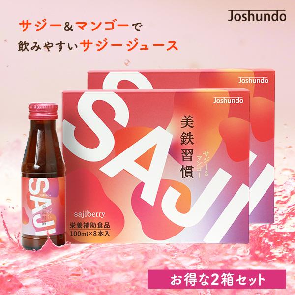 サジージュース SAJI美鉄習慣 100ml×8本入 2箱セット マンゴー ジュース 鉄分補給 鉄分...