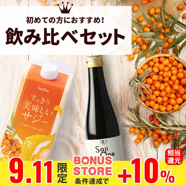 公式 サジージュース 飲み比べ 2本セット SajiOneオーガニック すっきり美味しいサジー 鉄分...