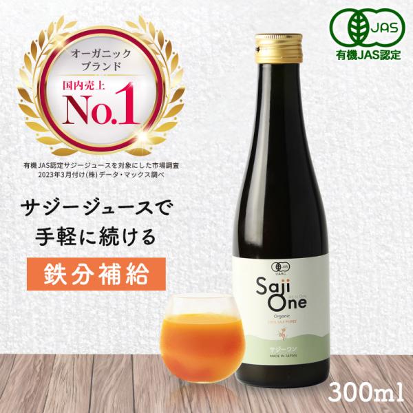 サジージュース SajiOne 300ml 有機JAS認定 サジー サジージュース 黄酸汁 オーガニ...