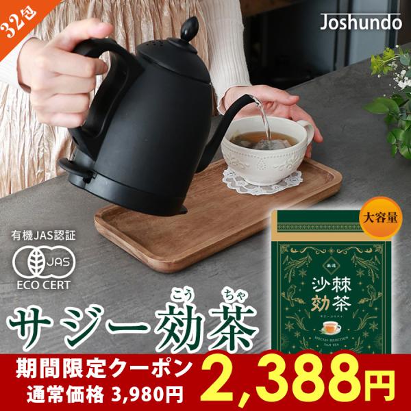 【クーポンで40%OFF】サジー茶 32包 サジー効茶 中国茶 健康 お茶 ドリンク オーガニック ...