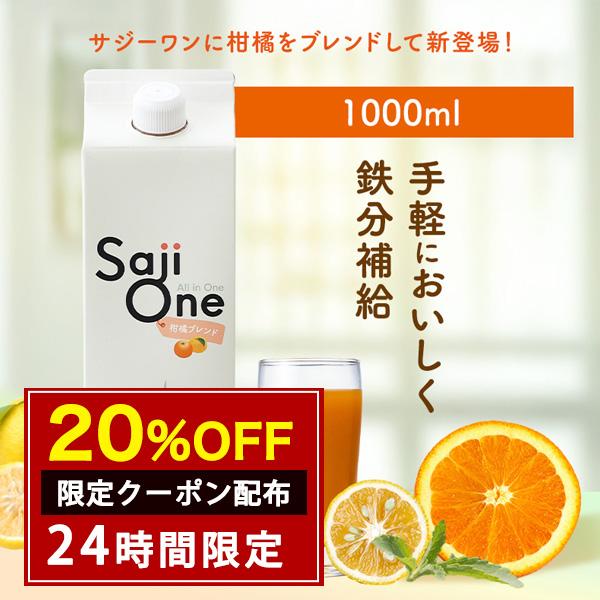 SALE10％OFF 公式 SajiOne 柑橘ブレンド 1000ml 鉄分補給 サジージュース ド...