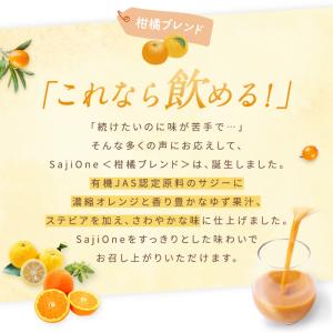 サジージュース SajiOne 柑橘ブレンド ...の詳細画像3