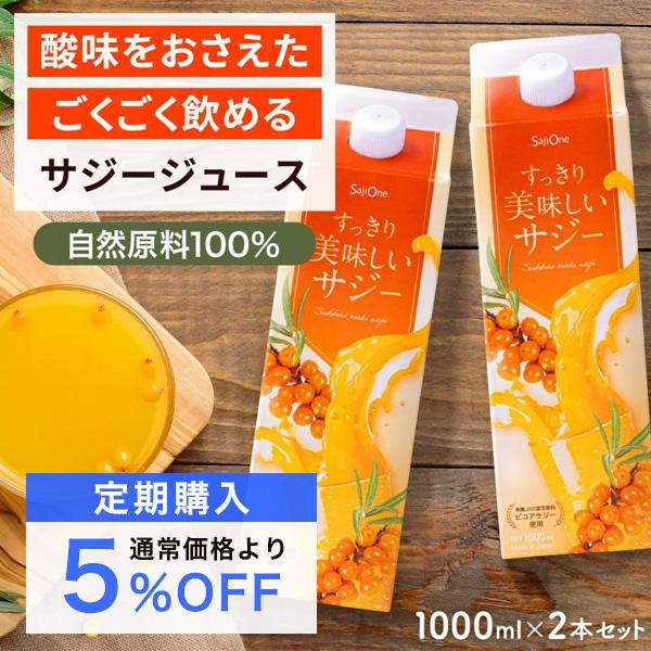 定期購入 サジージュース すっきり美味しいサジー 2本セット 1000ml 鉄分補給 SajiOne...