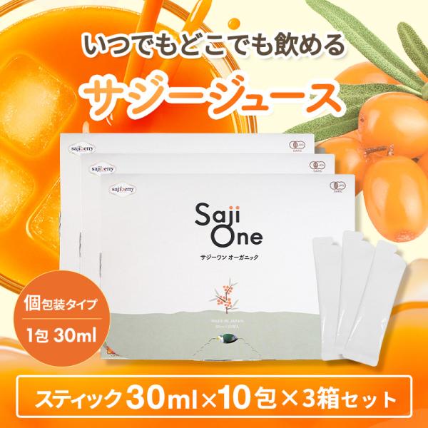 サジージュース 30ml×10本 3箱セット パウチ スティック SajiOneオーガニック 鉄分補...