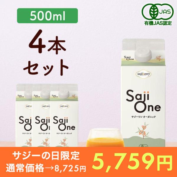 【クーポンで34%OFF】サジージュース SajiOneオーガニック 500ml 4本 ビタミン 栄...