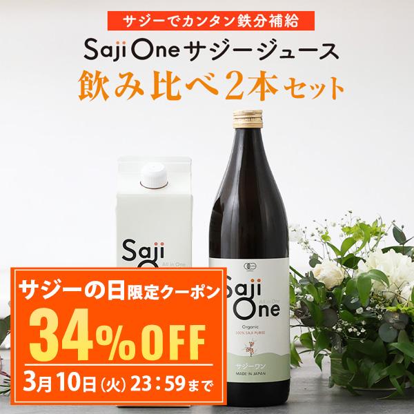 【クーポンで34%OFF】サジージュース 飲み比べ2本セット SajiOneオーガニック 柑橘ブレン...