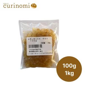 レモンカット5mm 100g 製菓材料 製パン材料 お菓子材料 お菓子レシピ 業務用
