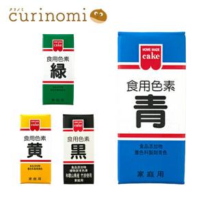 共立 食用色素 食紅 色粉 5.5g 粉末 アイシング 色素 粉 代用 業務用 黄 黒 青 緑
