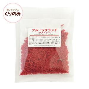 フルーツクランチ ラズベリー ドライフルーツ パイオニア企画 20g 製パン材料 製菓材料 お菓子材料 お菓子レシピ バレンタイン