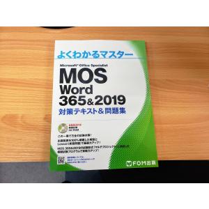 MOS Word 365＆2019 対策テキスト＆問題集｜curio-shop