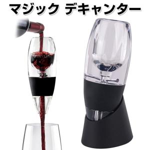 マジック デキャンター ワイン エアレーター赤ワイン