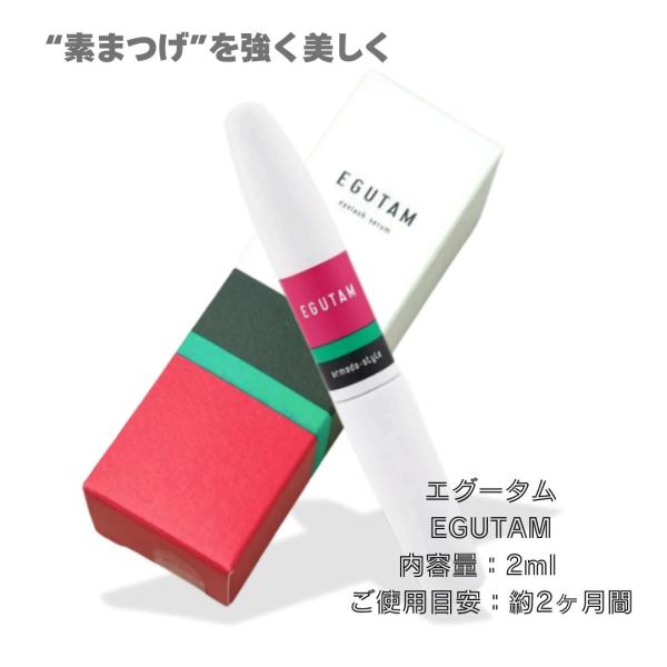 EGUTAM エグータム まつげ美容液 2ml アルマダ まつ毛 眉毛 パンテノール配合