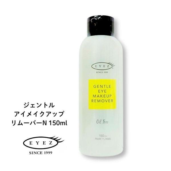 EYEZ アイズ ジェントル アイメイクアップ リムーバーN 150ml