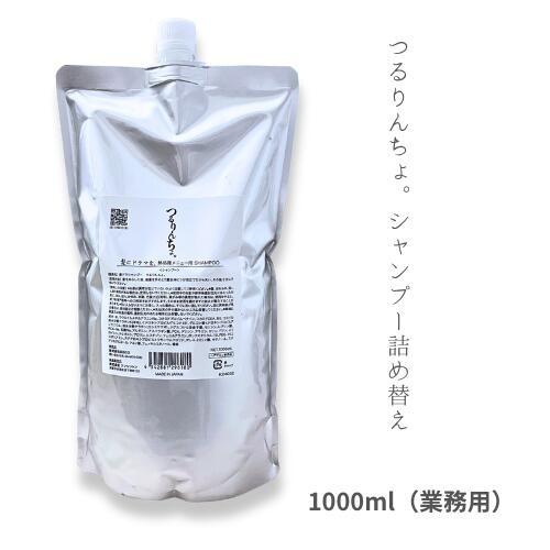 【つめかえ用】髪にドラマを つるりんちょ シャンプー 1000ml 髪質 縮毛 くせ毛 広がり ダ ...