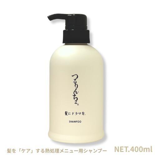 髪にドラマを つるりんちょ シャンプー 400mL（本体）髪質 縮毛 くせ毛 広がり ダ メージ毛 ...