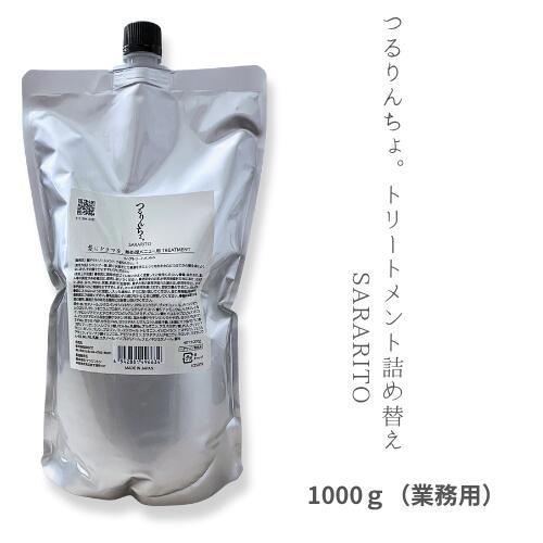 髪にドラマを つるりんちょ トリートメント【SARARITO】1000g 髪質 縮毛 くせ毛 ダメー...