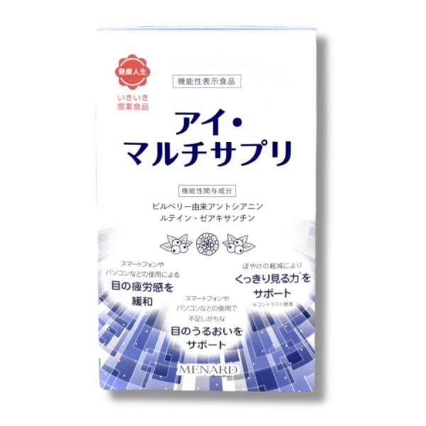 メナード アイ・マルチサプリ 120粒 40日分