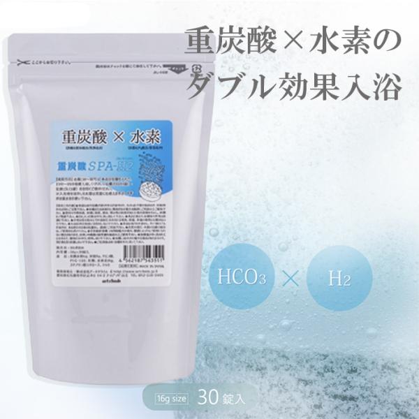 重炭酸SPA-H2 重炭酸×水素 カルボ泉H 16ｇ×30錠入 無香料 無着色 浴用化粧料 アートク...