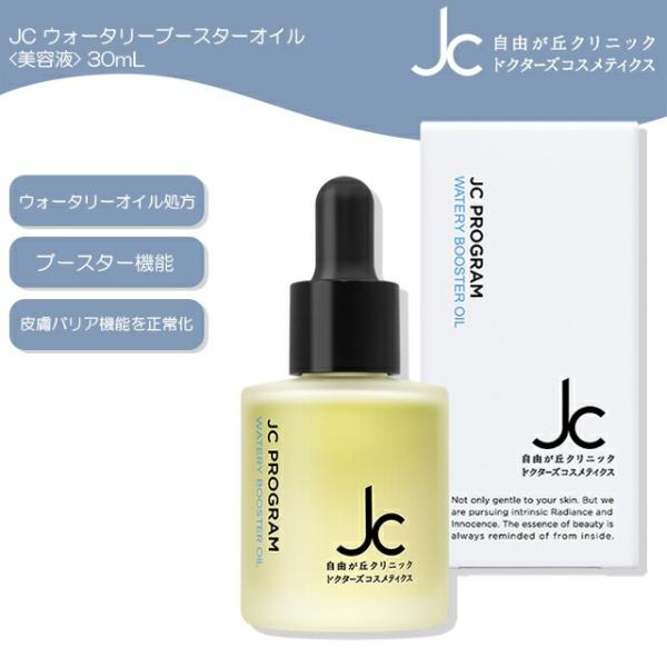 自由が丘クリニック JC PROGRAM JC ウォータリーブースターオイル 30mL 美容液 導入...