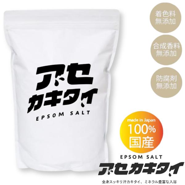 アセカキタイ エプソムソルト 1.9kg 国産 硫酸マグネシウム 無香料 浴用化粧料 バスソルト
