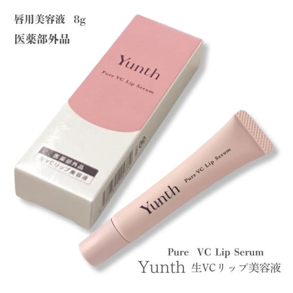 Yunth ユンス 生VCリップ美容液 8g 医薬部外品