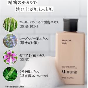 Mintme センシティブウォッシュA(ボディソープ)100ml