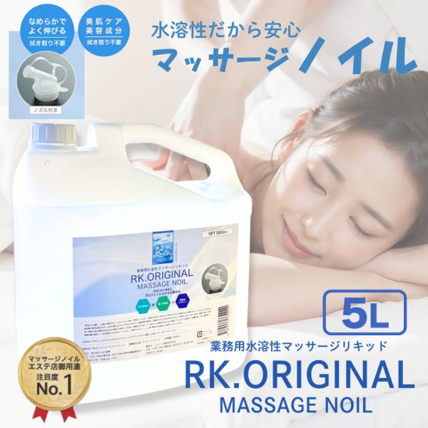 【単品】RK.ORIGINAL マッサージノイル / オイルフリー / エステ店御用達 / 業務用 ...