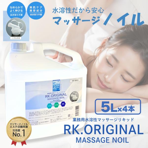 RK.ORIGINAL マッサージノイル / オイルフリー / エステ店御用達 / 業務用 / 国産...