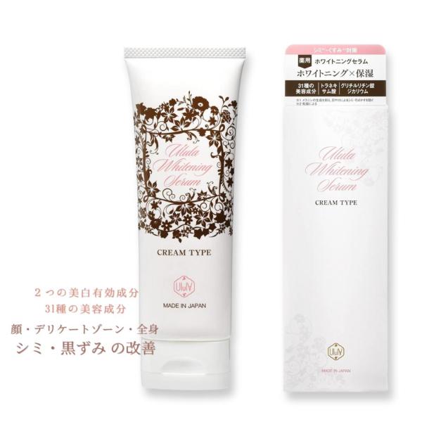 ウルラ ホワイトニング セラム 薬用 美白クリーム HO80ｇ 医薬部外品