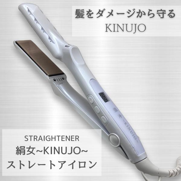 【正規品】KINUJO キヌージョ ストレート ヘアアイロン LM225 シルクプレート コテ 絹女
