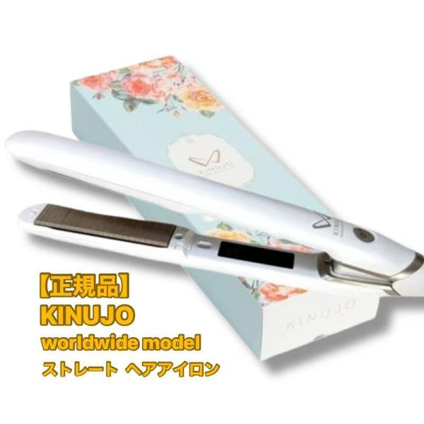 【正規品】KINUJO キヌージョ ストレートヘアアイロン W -worldwide model- ...