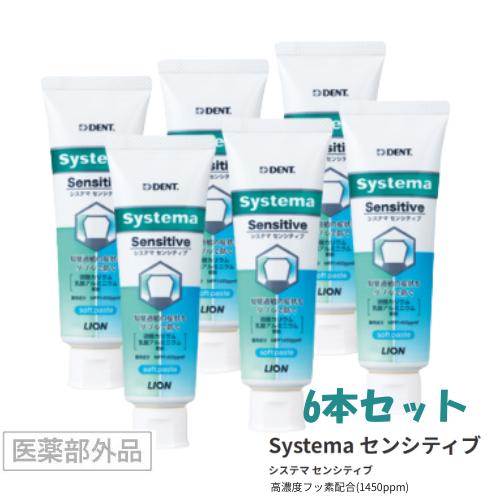 【6本セット】ライオン デント システマ DENT.EX Systema センシティブ 85g 知覚...