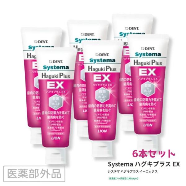 【6本セット】ライオン デント システマ DENT.EX Systema ハグキプラス EX 90g...