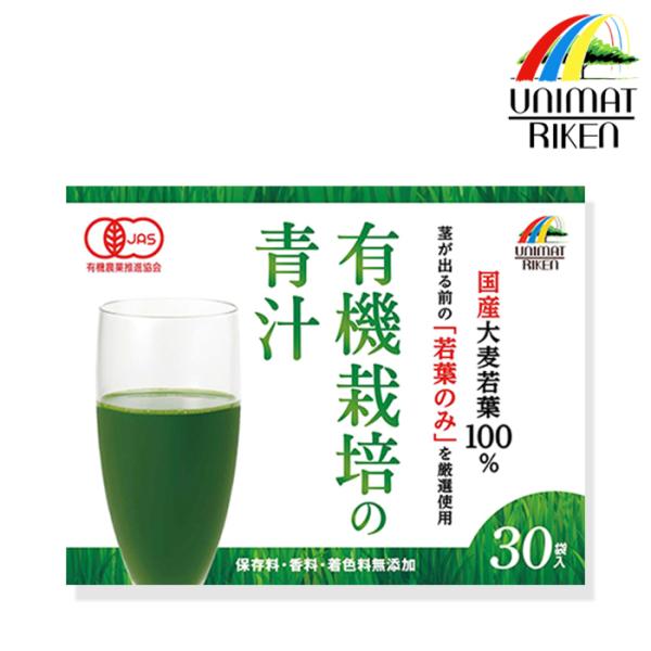 ユニマットリケン 国産有機栽培 大麦若葉100％青汁 3g×30袋入 国産大麦若葉100%