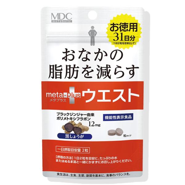 【お徳用】メタボリック メタプラス ウエスト 31日分 250mg*30粒入 機能性表示食品 MDC...