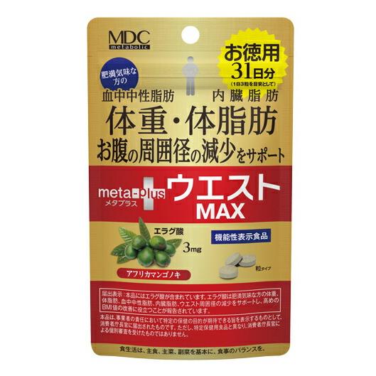 メタボリック メタプラス ウエスト MAX マックス 93粒 31日分