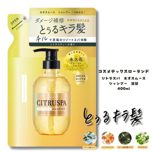 コスメティックローランド　シトラスパ ネオスムースシャンプー詰替 400ml シトラスティーの香り