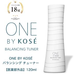 【在庫限り】コーセー ONE BY KOSE バランシングチューナー 120ml｜currentstyle