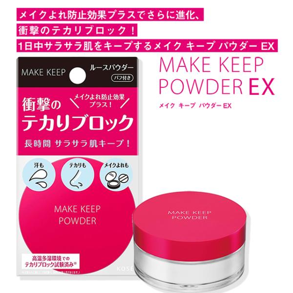 NEW コーセー メイクキープパウダー EX 5g ルースパウダー パフ付き KOSE