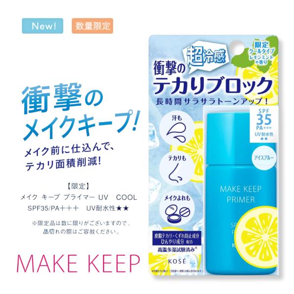 【数量限定】NEW コーセー メイクキープ プライマー UV COOL 25g SPF35/PA＋＋...