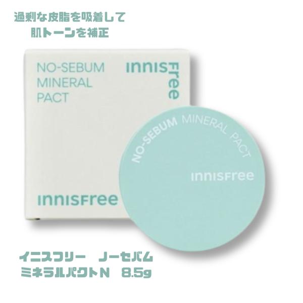 イニスフリー(Innisfree) ノーセバムミネラルパクトＮ 8.5g