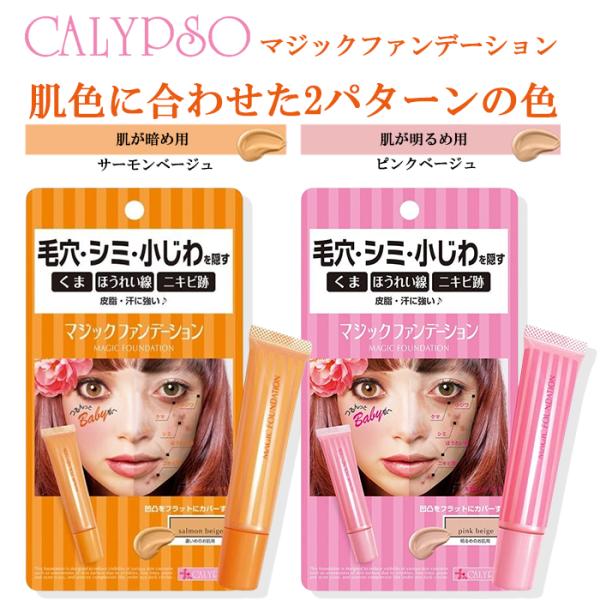 カリプソ CALYPSO マジックファンデーション 全2色