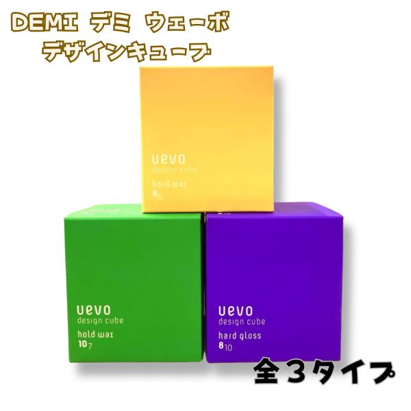DEMI UEVO デミ ウェーボ デザインキューブ WAX 80g 全３タイプ ヘアサロン専売品 ...